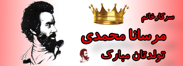 سرکار خانم مرسانا محمدی تولدت مبارک سرکار خانم مرسانا محمدی تولدت مبارک